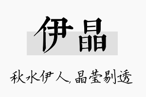 伊晶名字的寓意及含义