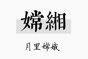 嫦缃名字的寓意及含义