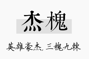 杰槐名字的寓意及含义