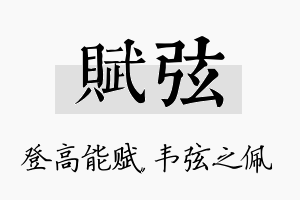 赋弦名字的寓意及含义