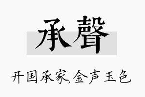 承声名字的寓意及含义