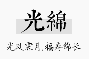 光绵名字的寓意及含义