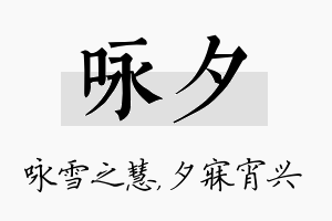 咏夕名字的寓意及含义