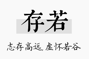 存若名字的寓意及含义