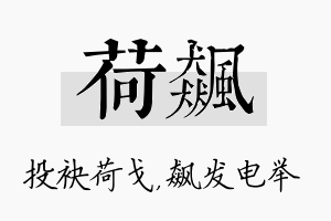 荷飙名字的寓意及含义