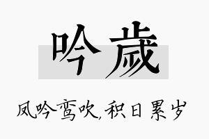 吟岁名字的寓意及含义