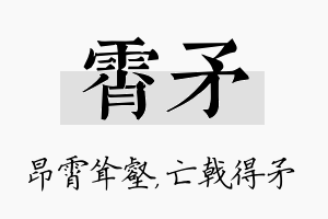 霄矛名字的寓意及含义