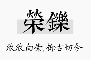 荣铄名字的寓意及含义