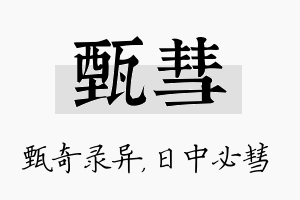 甄彗名字的寓意及含义