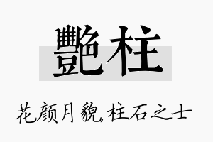 艳柱名字的寓意及含义