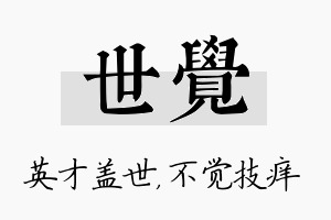 世觉名字的寓意及含义