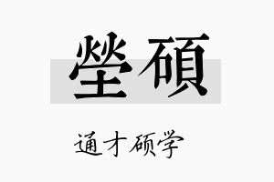 茔硕名字的寓意及含义