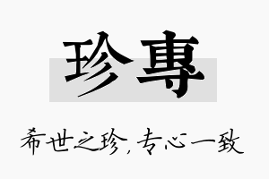 珍专名字的寓意及含义