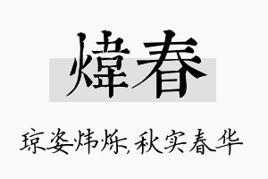 炜春名字的寓意及含义