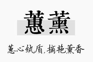 蕙薰名字的寓意及含义