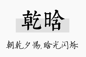 乾晗名字的寓意及含义