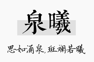 泉曦名字的寓意及含义