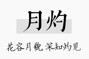 月灼名字的寓意及含义