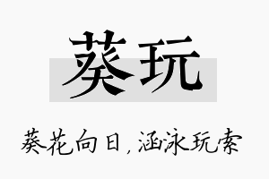 葵玩名字的寓意及含义