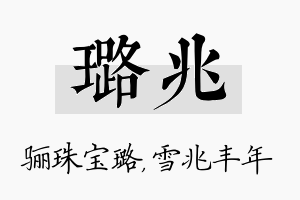 璐兆名字的寓意及含义