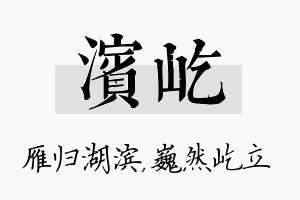 滨屹名字的寓意及含义