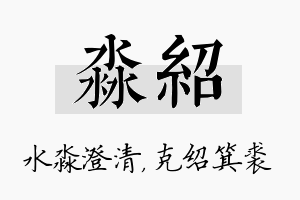 淼绍名字的寓意及含义