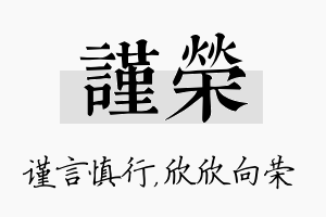 谨荣名字的寓意及含义