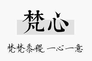 梵心名字的寓意及含义