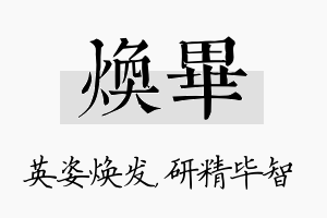 焕毕名字的寓意及含义