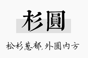 杉圆名字的寓意及含义