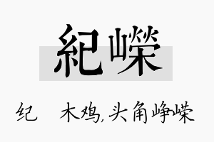 纪嵘名字的寓意及含义