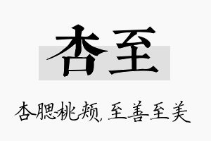 杏至名字的寓意及含义