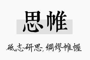 思帷名字的寓意及含义