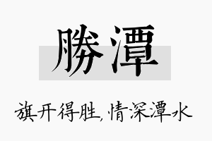 胜潭名字的寓意及含义