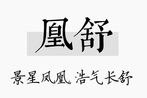 凰舒名字的寓意及含义