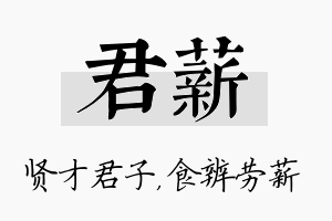 君薪名字的寓意及含义