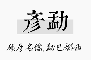 彦勐名字的寓意及含义