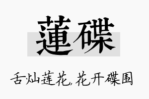 莲碟名字的寓意及含义