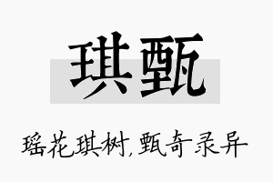 琪甄名字的寓意及含义