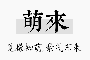 萌来名字的寓意及含义