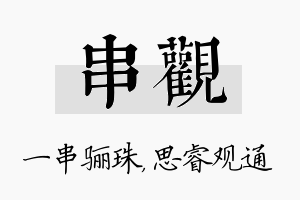 串观名字的寓意及含义