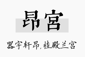 昂宫名字的寓意及含义