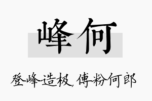 峰何名字的寓意及含义