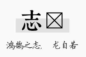 志洺名字的寓意及含义