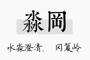 淼冈名字的寓意及含义