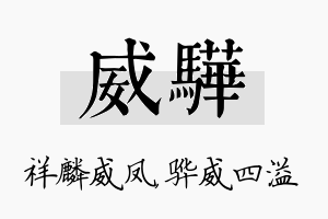 威骅名字的寓意及含义