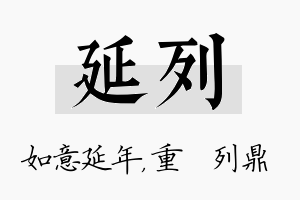 延列名字的寓意及含义