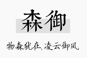 森御名字的寓意及含义