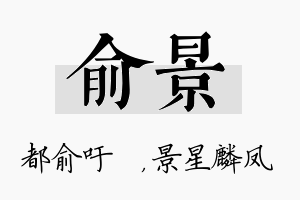 俞景名字的寓意及含义