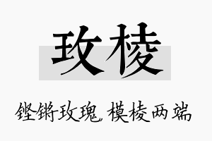 玫棱名字的寓意及含义